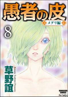 愚者の皮-メグリ編-(分冊版) 【第8話】