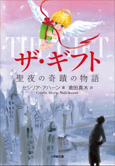 ザ・ギフト 聖夜の奇跡の物語