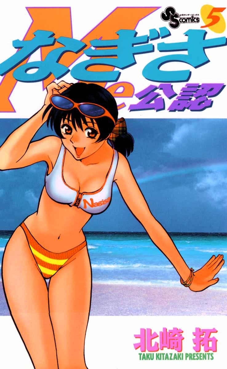 なぎさＭｅ公認　5