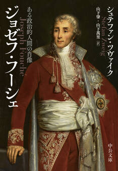 ジョゼフ・フーシェ ある政治的人間の肖像