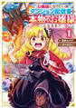 【期間限定 無料お試し版 閲覧期限2026年8月27日】いつかお嬢様になりたい系ダンジョン配信者が本物のお嬢様になるまで(1)【電子限定特典ペーパー付き】