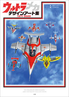 ウルトラメカ デザインアート集