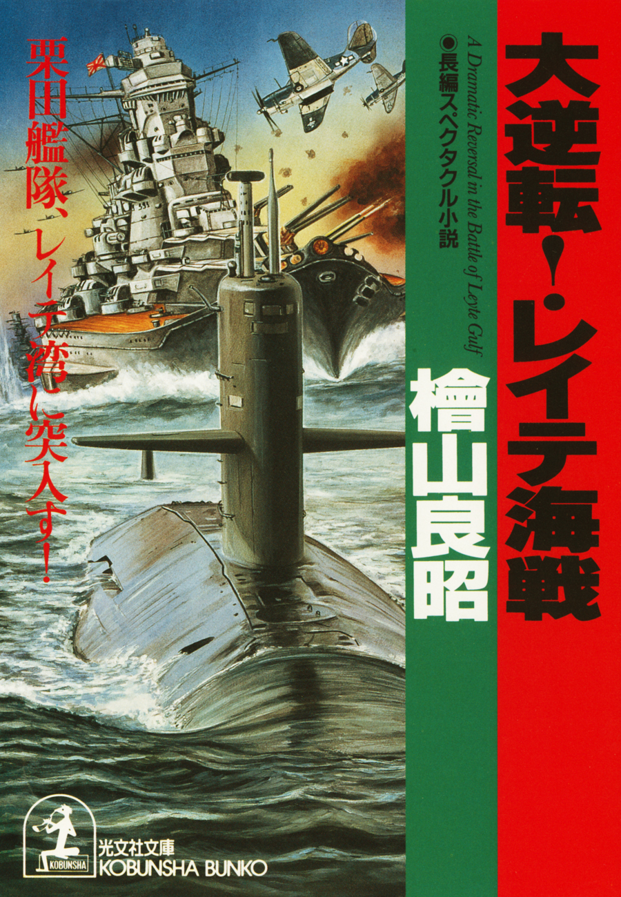 大逆転！レイテ海戦