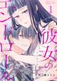 彼女のエンドロール~さよならまであと半年~ 1