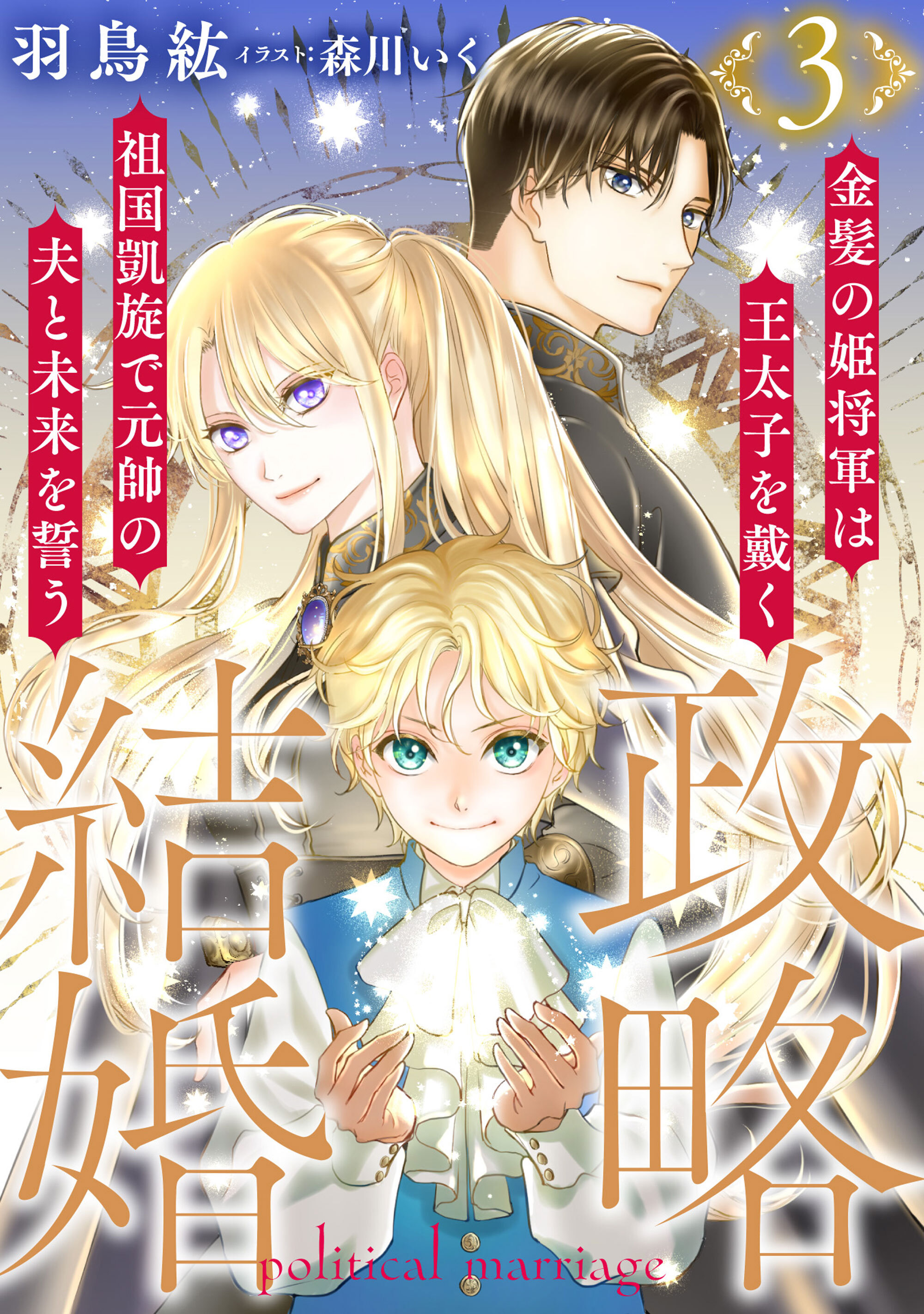 【期間限定　試し読み増量版】政略結婚３　～金髪の姫将軍は王太子を戴く祖国凱旋で元帥の夫と未来を誓う～【描き下ろしおまけマンガ付き】