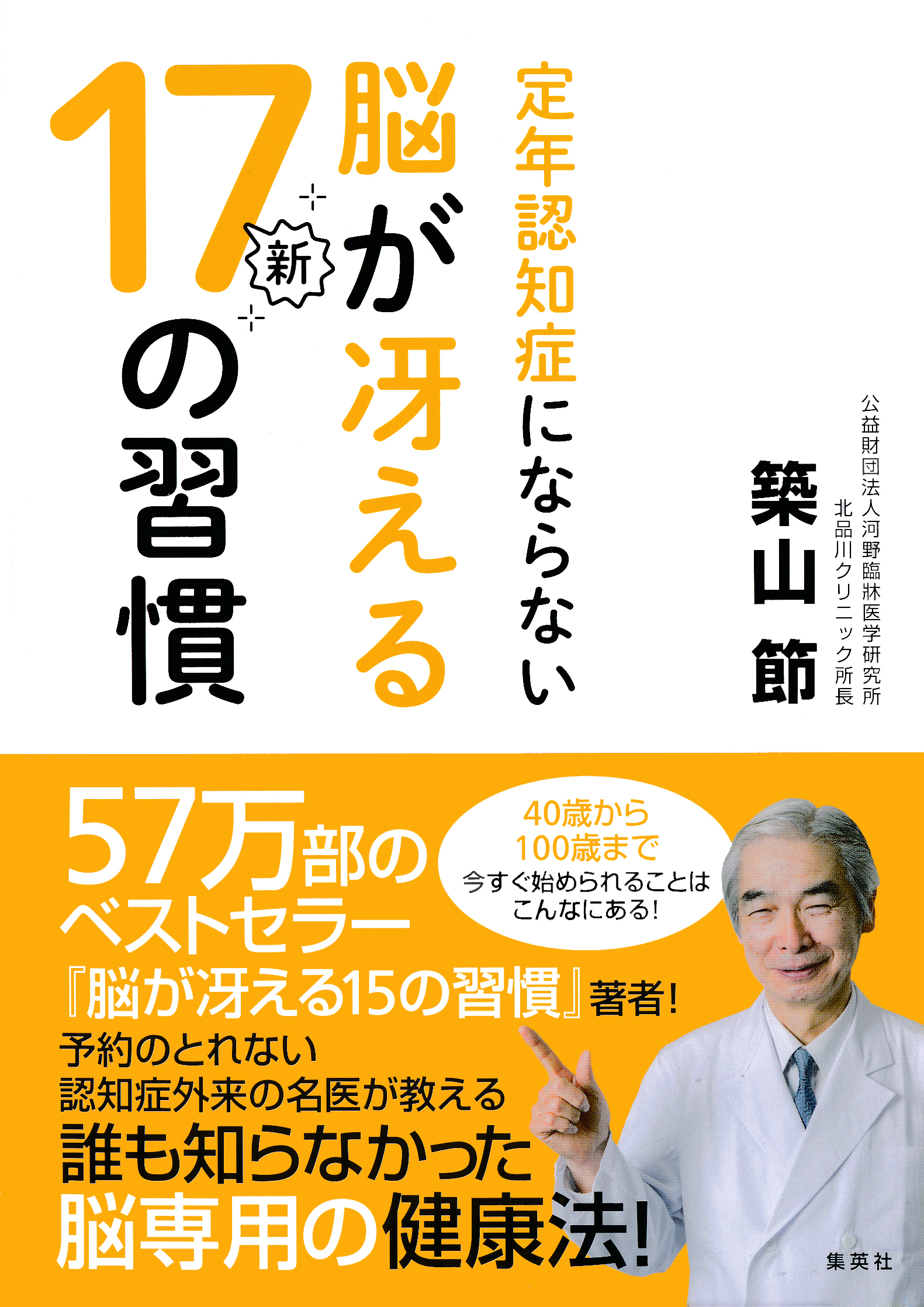 定年認知症にならない脳が冴える新１７の習慣