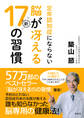 定年認知症にならない脳が冴える新17の習慣