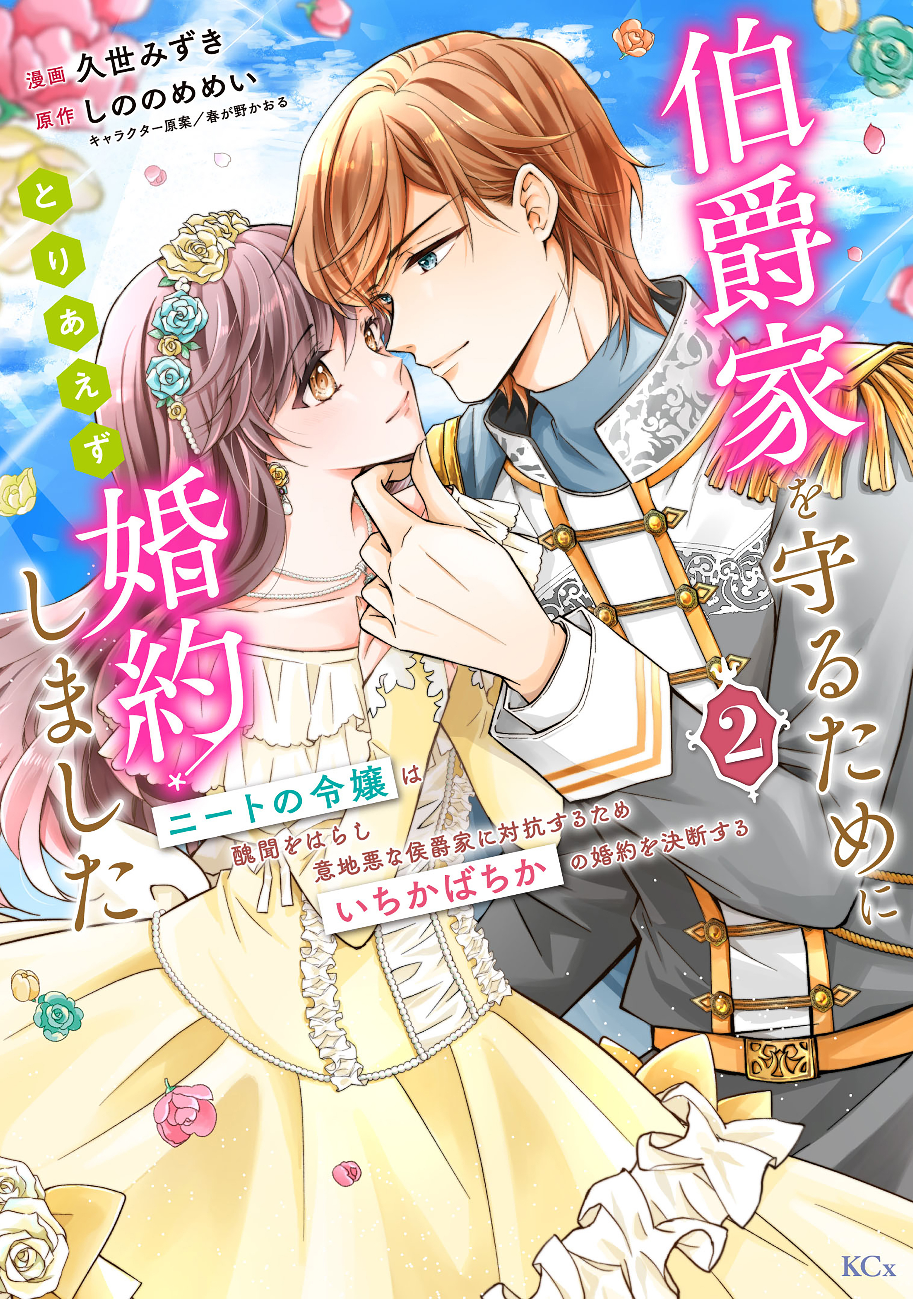 伯爵家を守るためにとりあえず婚約しました　ニートの令嬢は醜聞をはらし意地悪な侯爵家に対抗するためいちかばちかの婚約を決断する