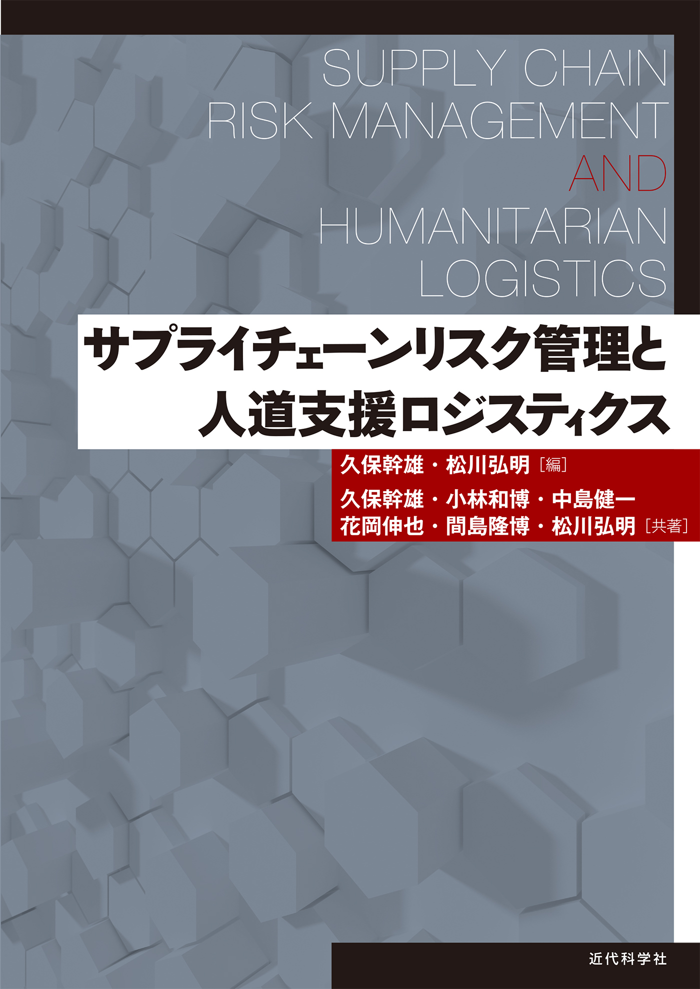 サプライチェーンリスク管理と人道支援ロジスティクス