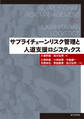 サプライチェーンリスク管理と人道支援ロジスティクス