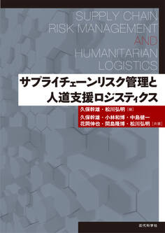 サプライチェーンリスク管理と人道支援ロジスティクス