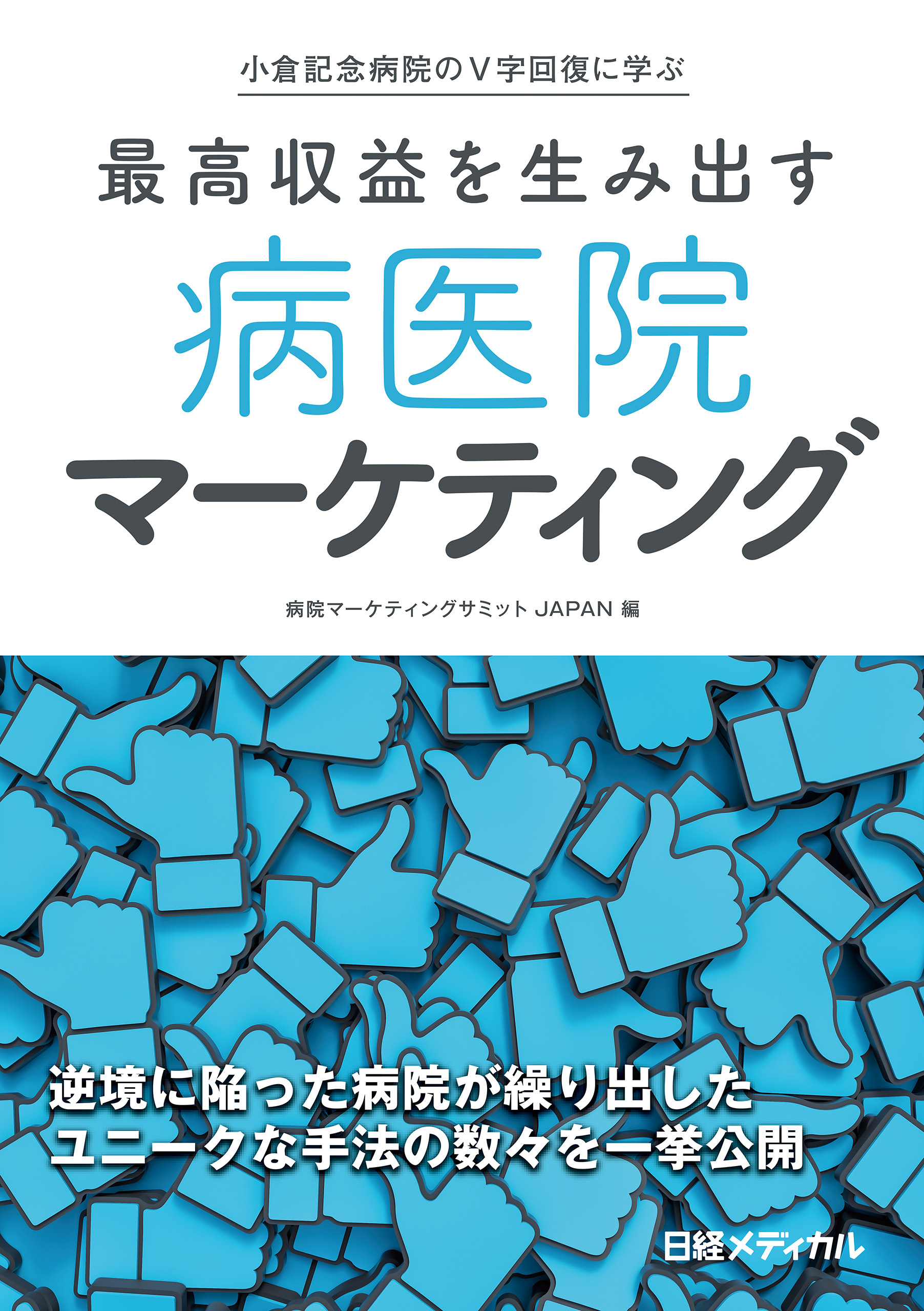 小倉記念病院のV字回復に学ぶ　最高収益を生み出す　病医院マーケティング