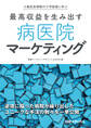 小倉記念病院のV字回復に学ぶ 最高収益を生み出す 病医院マーケティング