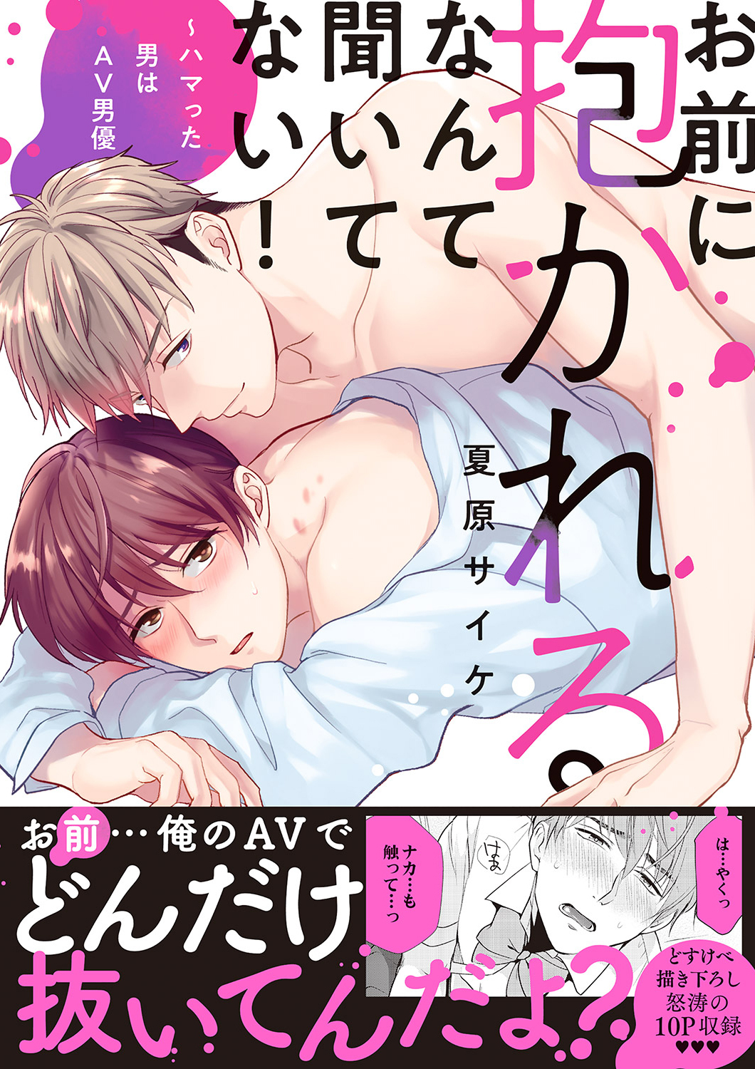 【期間限定　試し読み増量版　閲覧期限2026年1月6日】お前に抱かれるなんて聞いてない！～ハマった男はAV男優【単行本版／電子限定おまけ付き】
