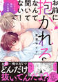 【期間限定 試し読み増量版 閲覧期限2026年1月6日】お前に抱かれるなんて聞いてない!~ハマった男はAV男優【単行本版/電子限定おまけ付き】