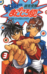 ゲッチューまごころ便　3