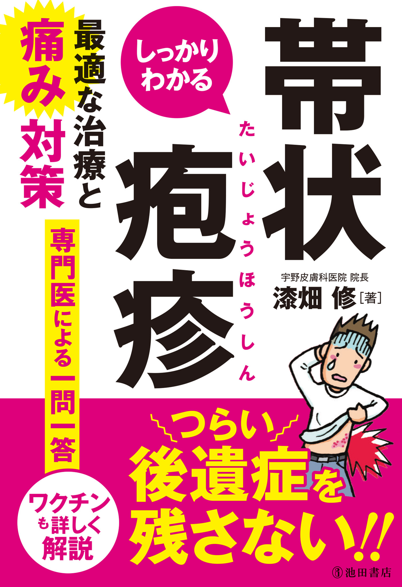 しっかりわかる帯状疱疹 最適な治療と痛み対策（池田書店）