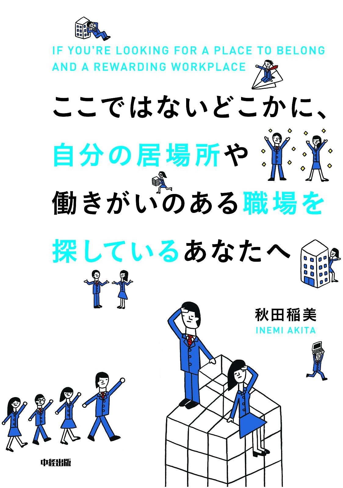 ここではないどこかに、自分の居場所や働きがいのある職場を探しているあなたへ