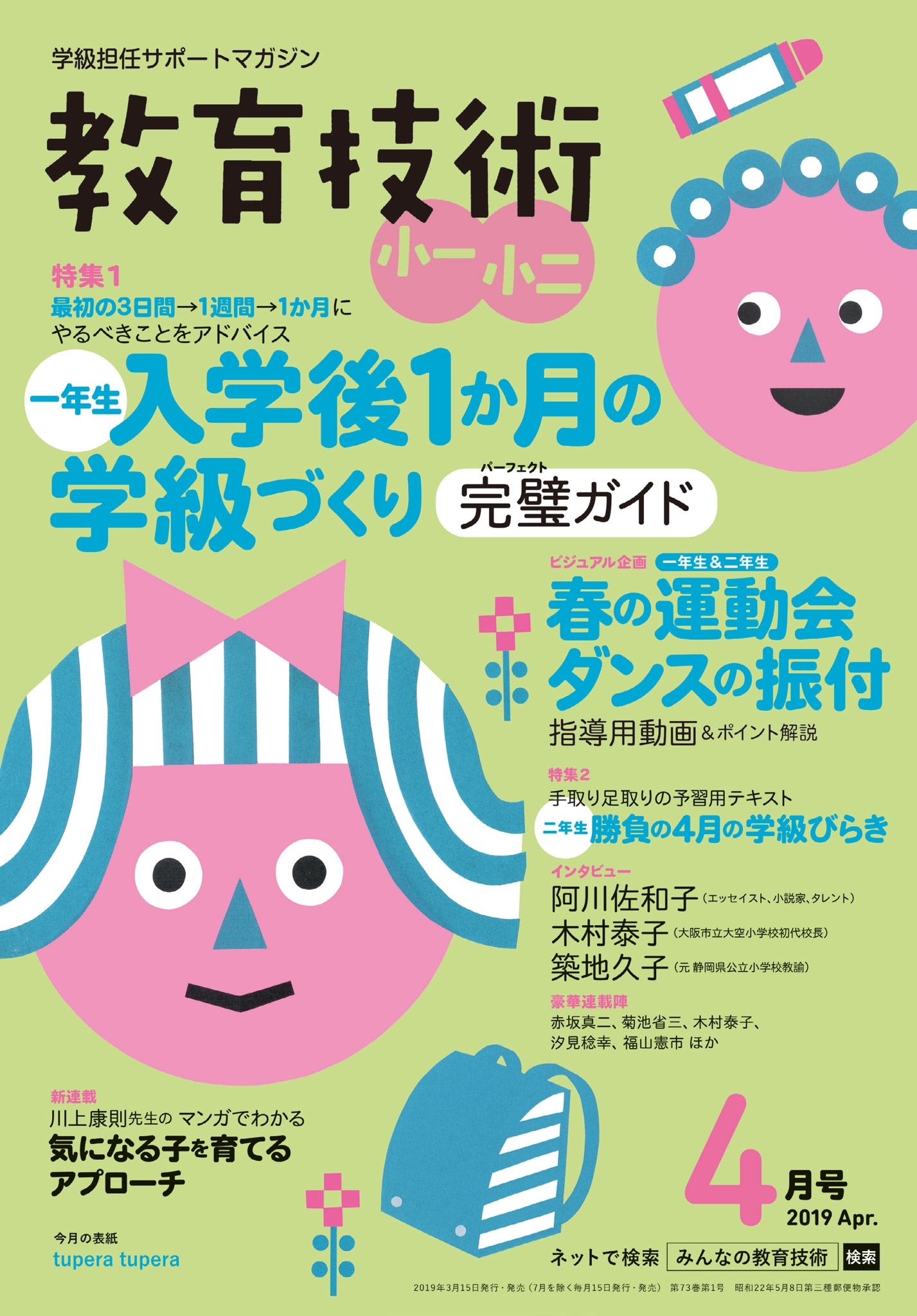 教育技術 小一・小二 2019年4月号