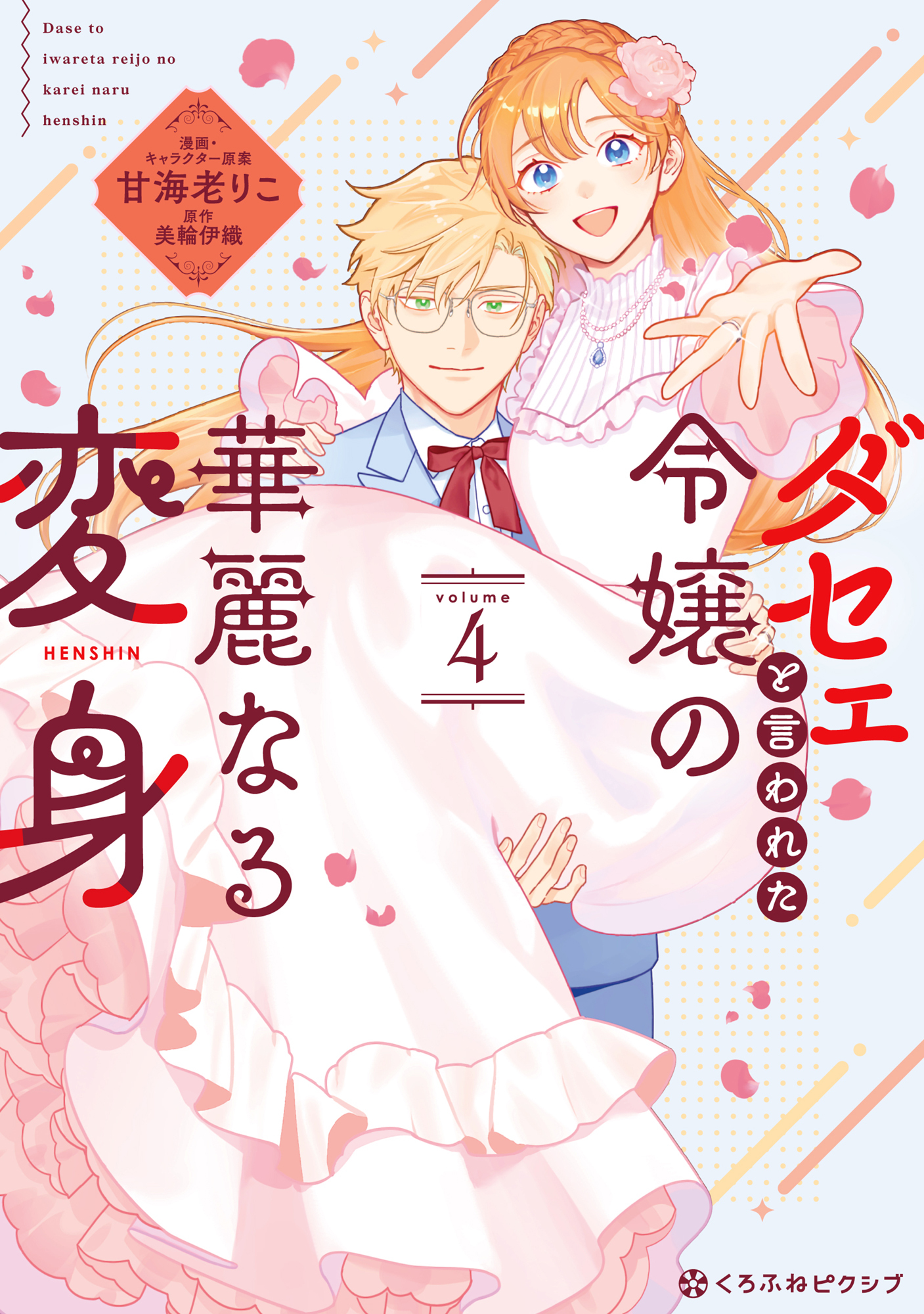 ダセェと言われた令嬢の華麗なる変身 4【電子限定かきおろし付】