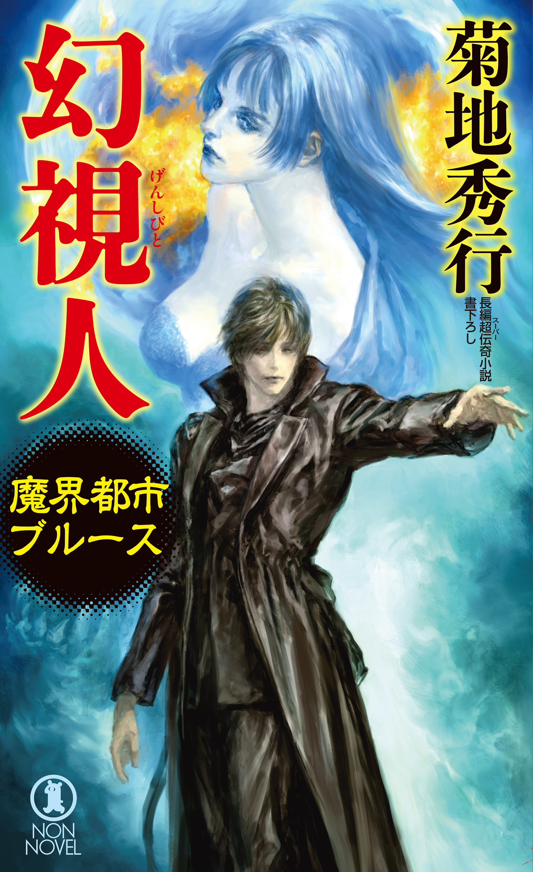 魔界都市ブルース　幻視人