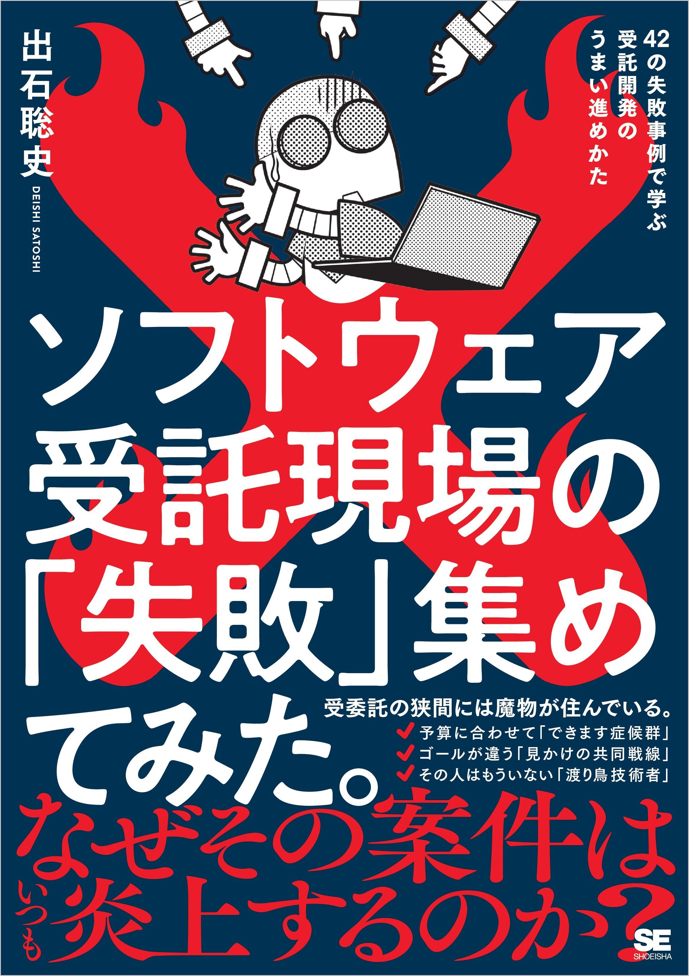 ソフトウェア受託現場の「失敗」集めてみた。　42の失敗事例で学ぶ受託開発のうまい進めかた