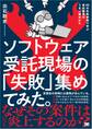 ソフトウェア受託現場の「失敗」集めてみた。 42の失敗事例で学ぶ受託開発のうまい進めかた