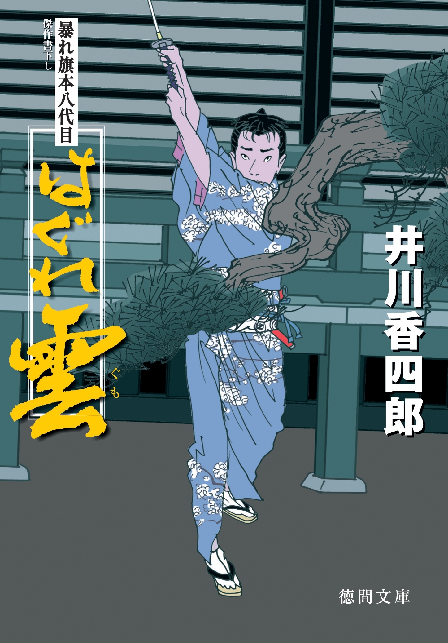 暴れ旗本八代目　はぐれ雲