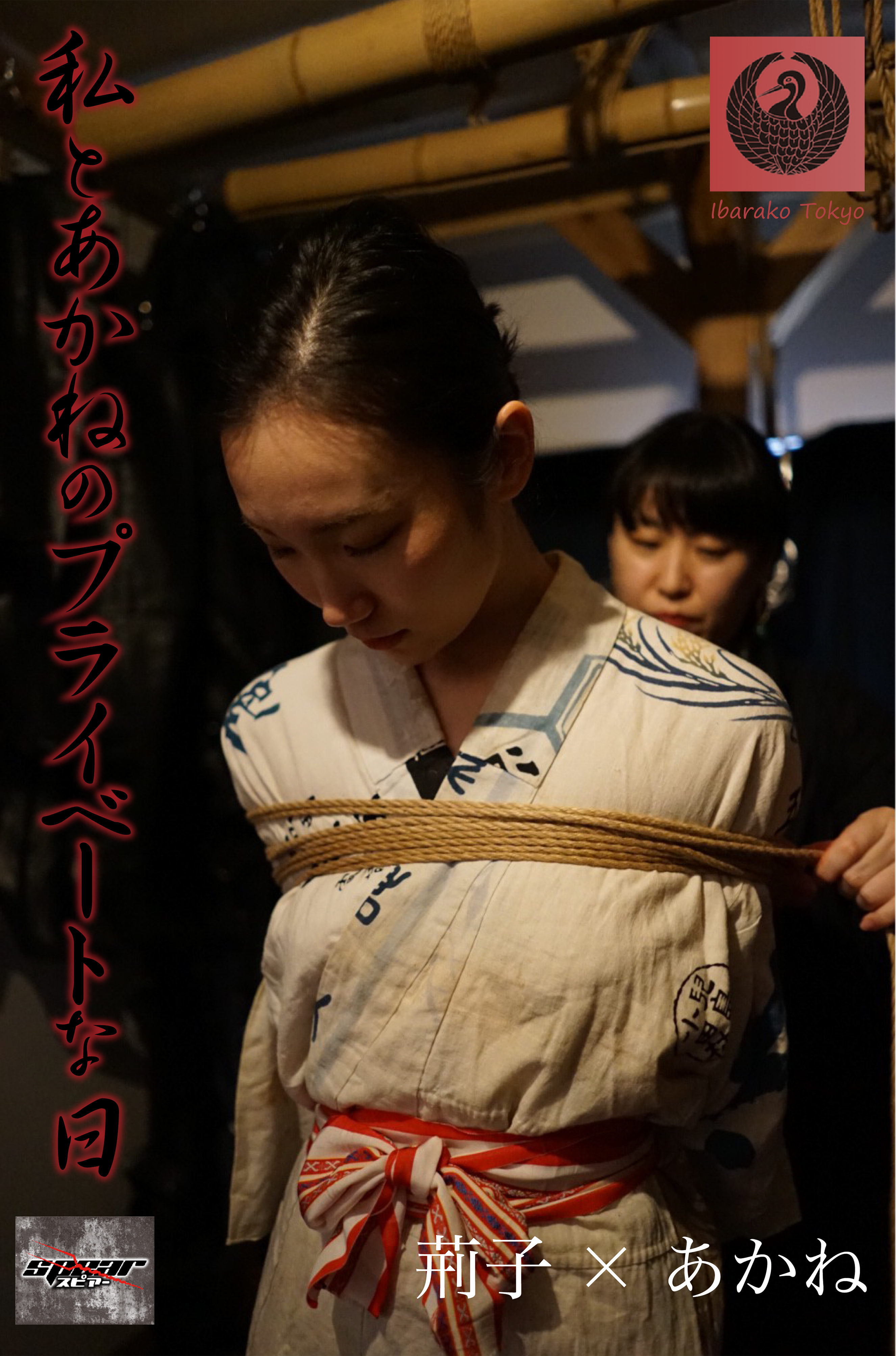 私とあかねのプライベートな日　荊子×あかね