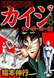 賭博堕天録カイジ ワン・ポーカー編　４