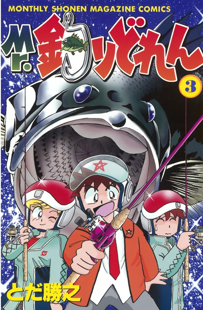 【期間限定　無料お試し版　閲覧期限2026年10月1日】Mr．釣りどれん（３）