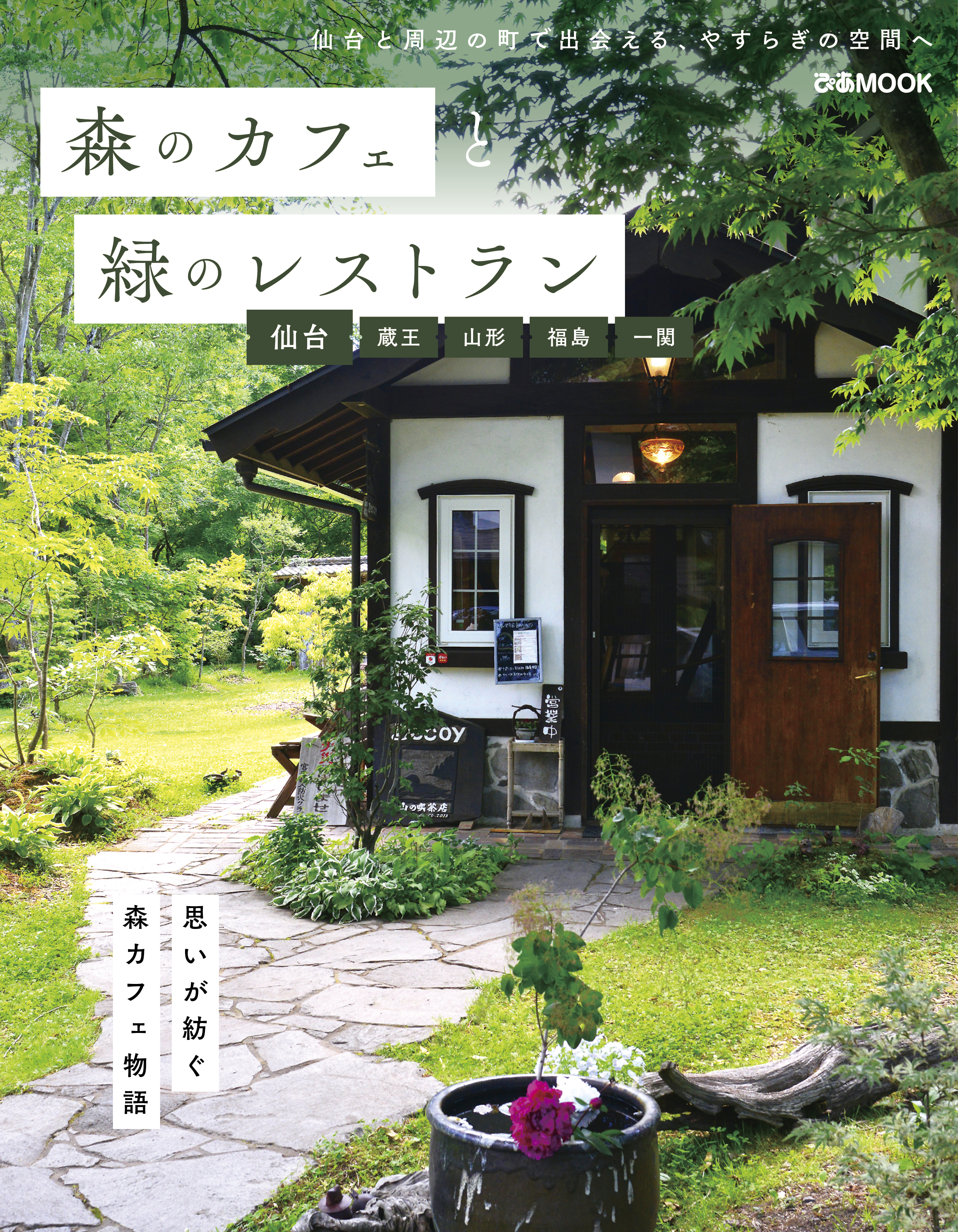 森のカフェと緑のレストラン 仙台・蔵王・山形・福島・一関