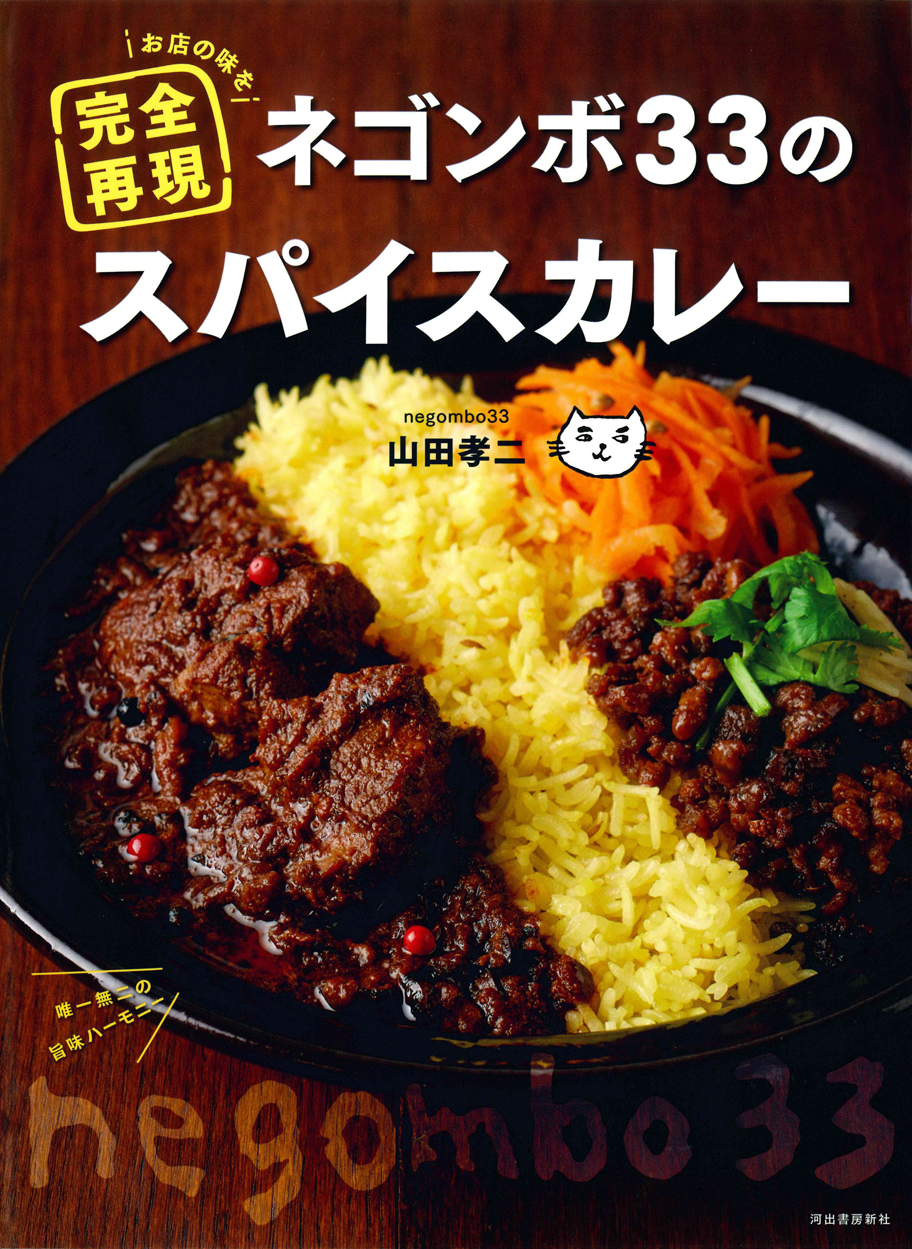 ネゴンボ３３のスパイスカレー