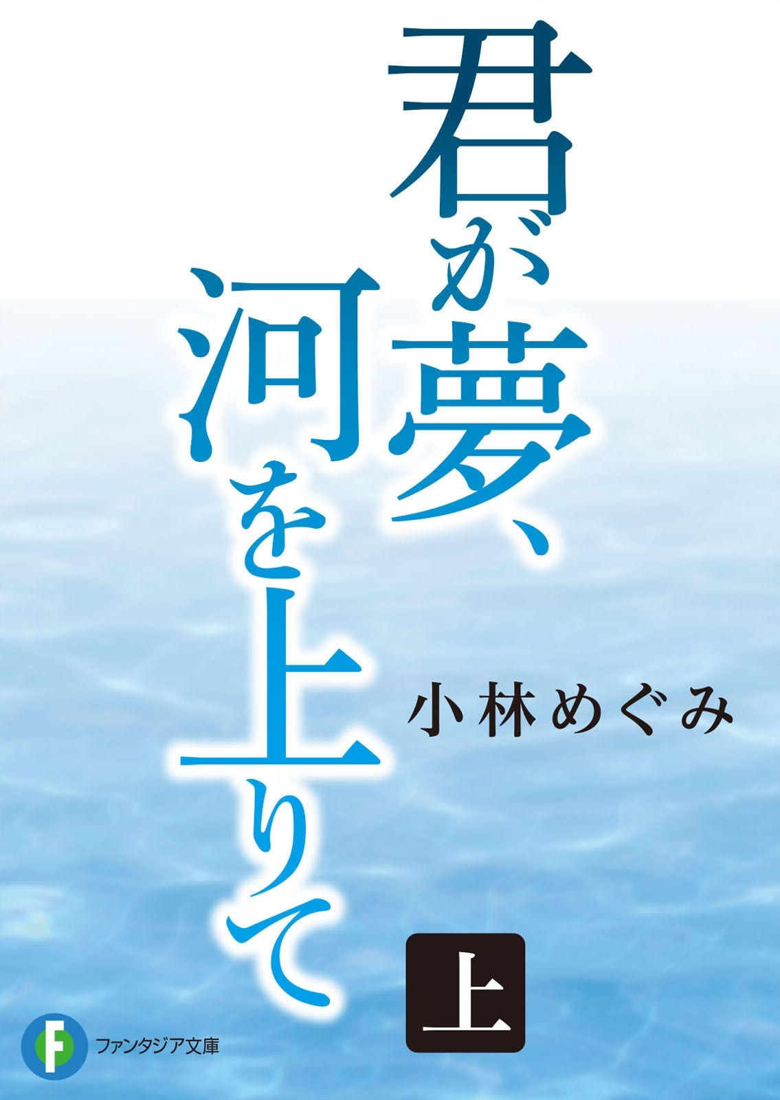 君が夢、河を上りて 上
