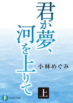 君が夢、河を上りて 上