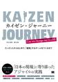 カイゼン・ジャーニー たった1人からはじめて、「越境」するチームをつくるまで