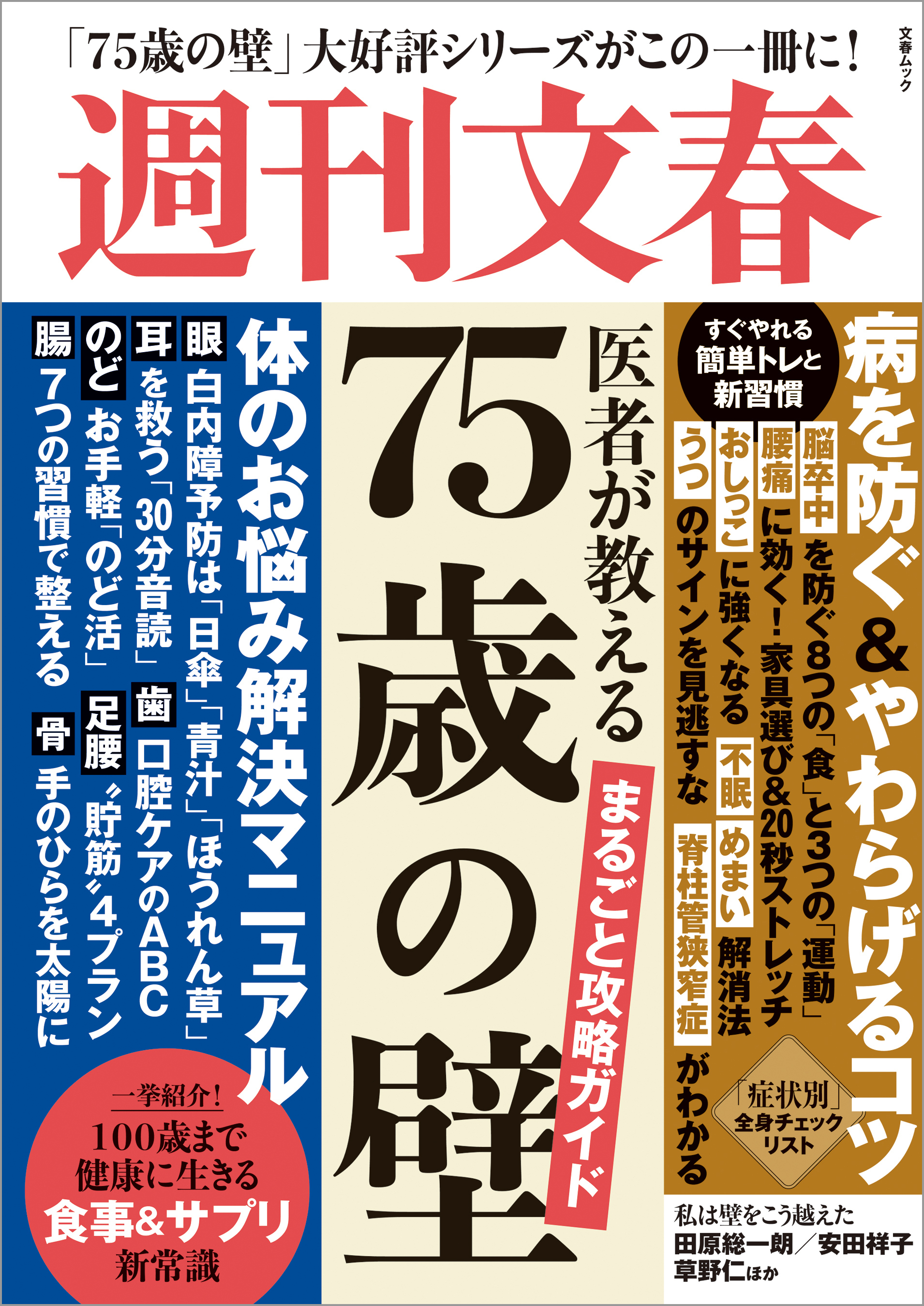 医者が教える「75歳の壁」まるごと攻略ガイド (文春ムック)