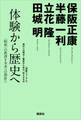 体験から歴史へ─〈昭和〉の教訓を未来への指針に