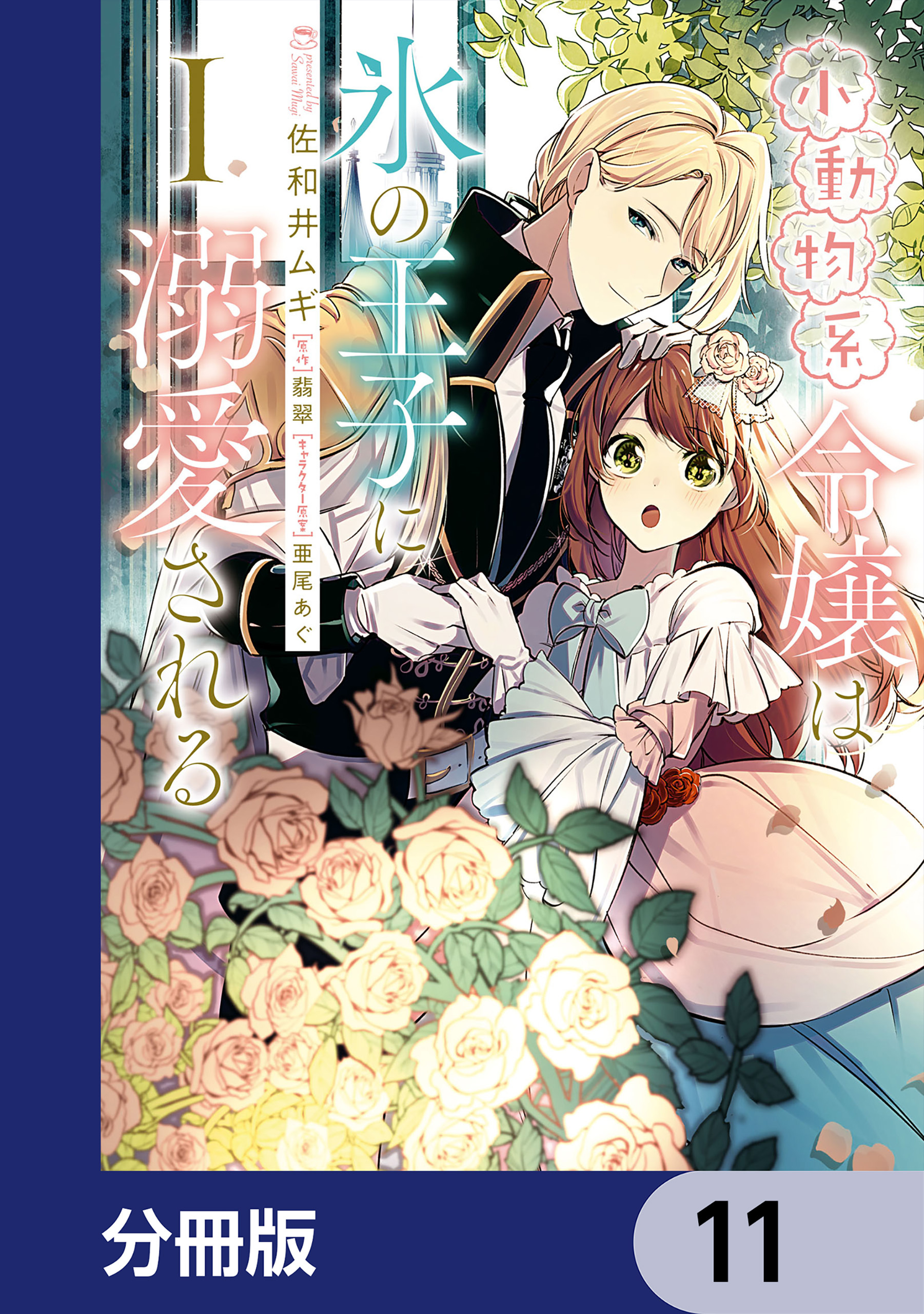 小動物系令嬢は氷の王子に溺愛される【分冊版】　11