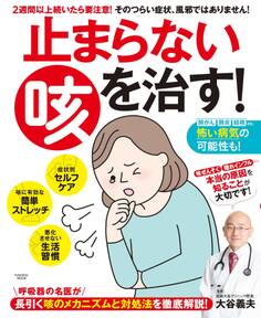 止まらない咳を治す!
