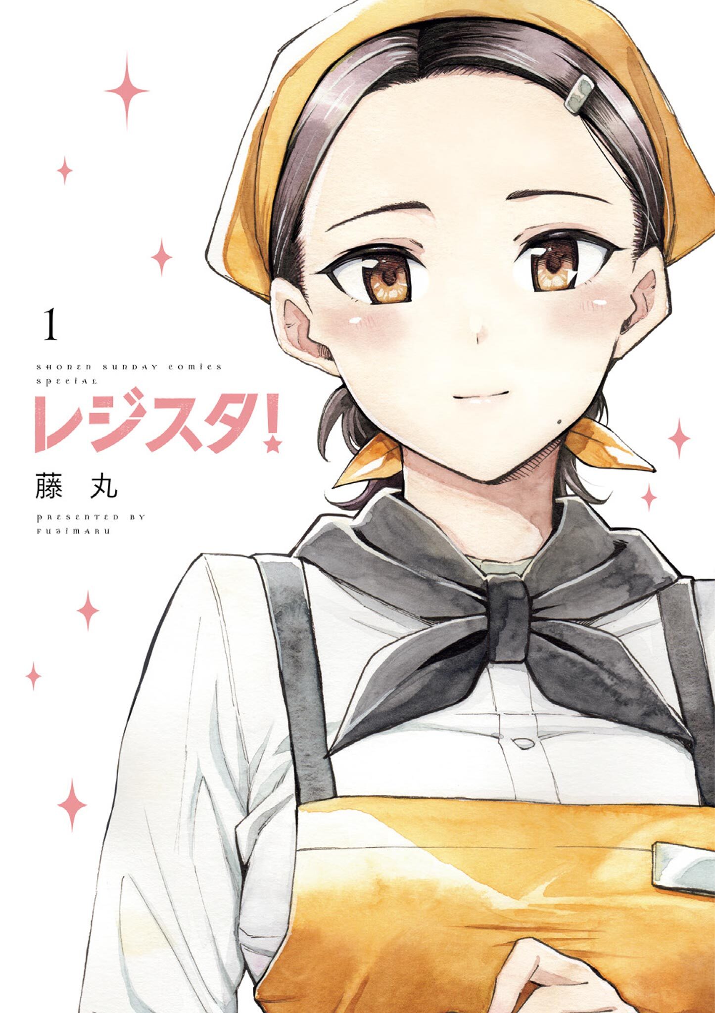 【期間限定　試し読み増量版　閲覧期限2026年9月30日】レジスタ！ 1