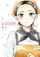 【期間限定 試し読み増量版 閲覧期限2026年9月30日】レジスタ! 1