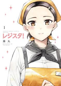【期間限定 試し読み増量版 閲覧期限2026年9月30日】レジスタ! 1