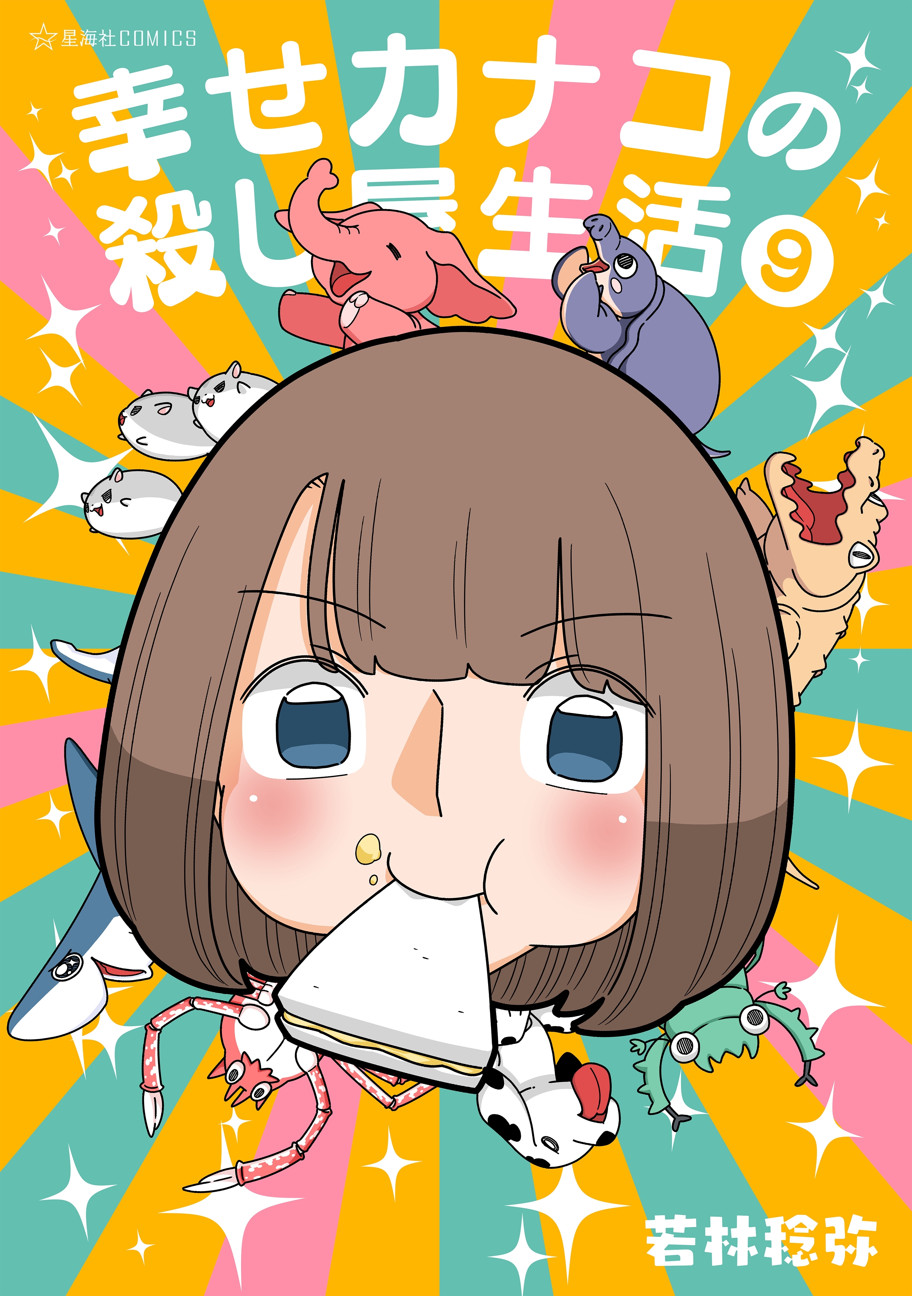 幸せカナコの殺し屋生活（９）