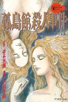 桜神父の事件ノート