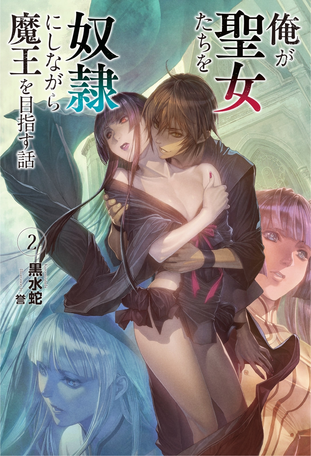 「俺が聖女たちを奴隷にしながら魔王を目指す話」シリーズ