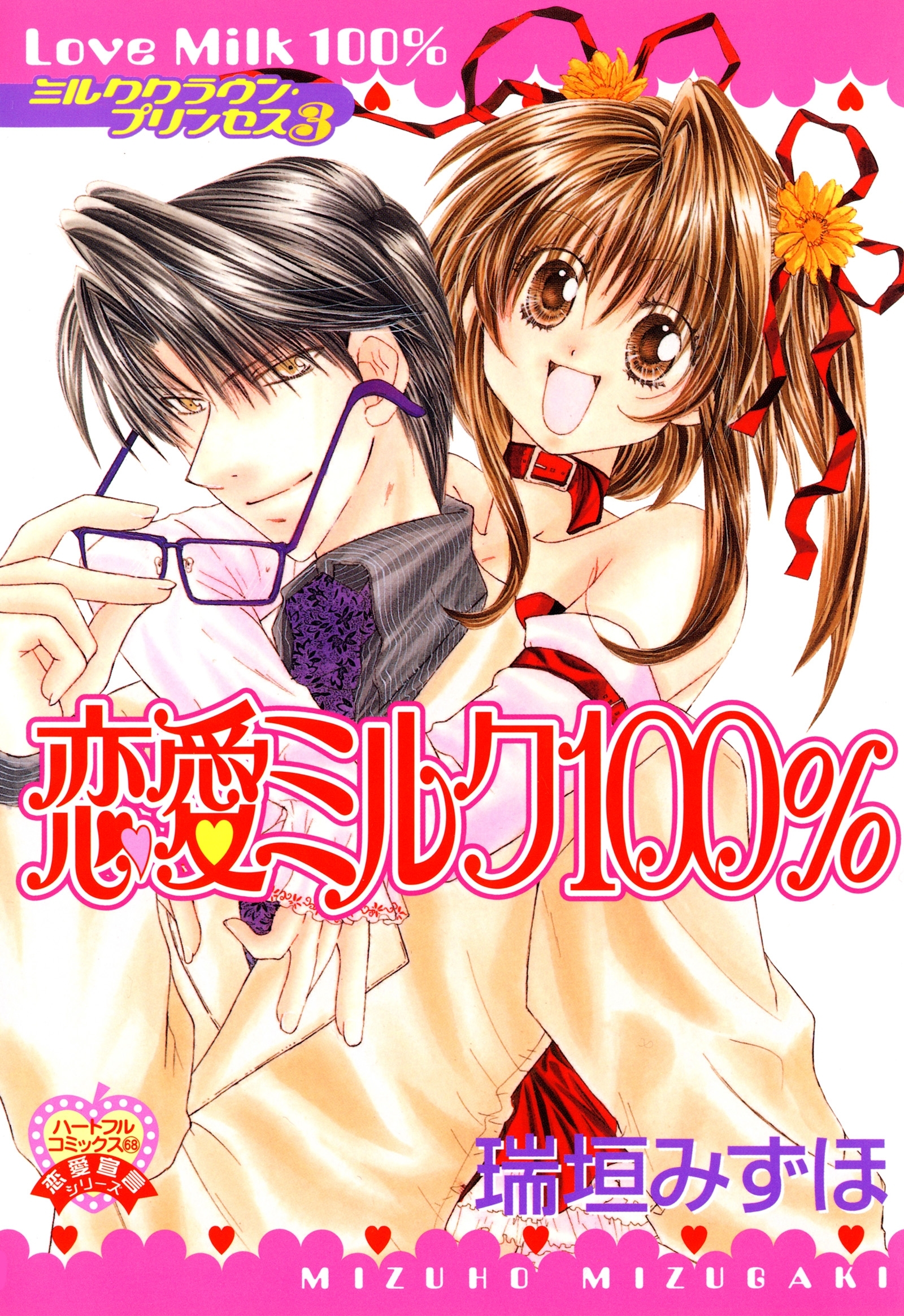 恋愛ミルク１００％～ミルククラウン・プリンセス3～