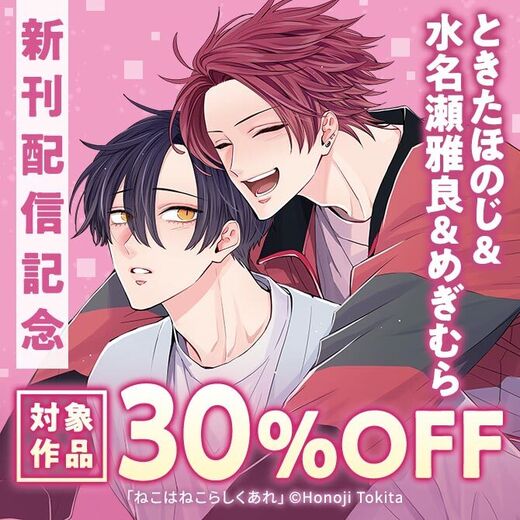 新刊配信記念! ときたほのじ&水名瀬雅良&めぎむら 対象作品30%OFF
