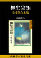 柳生宗矩 全4巻合本版