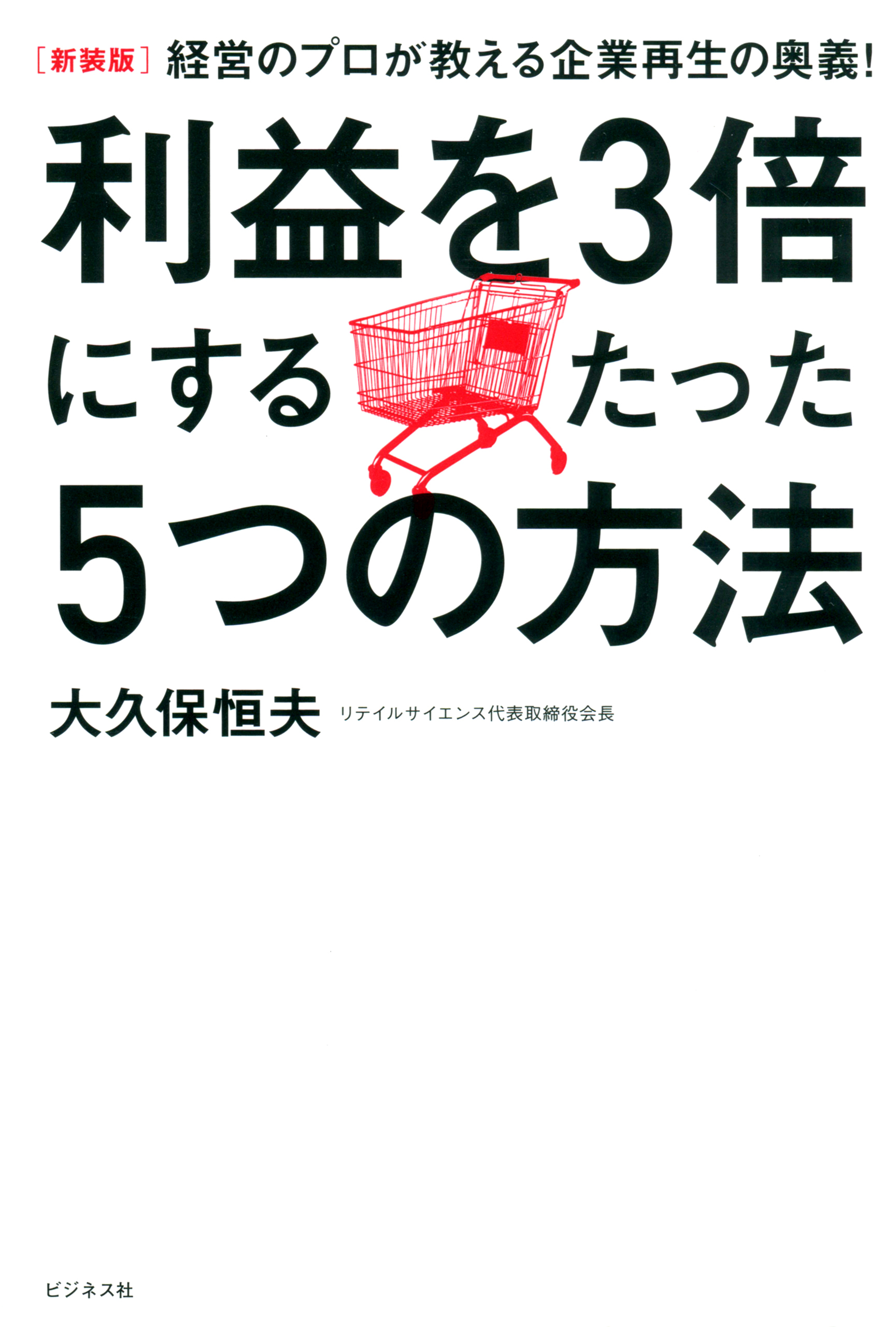 [新装版]利益を3倍にするたった5つの方法
